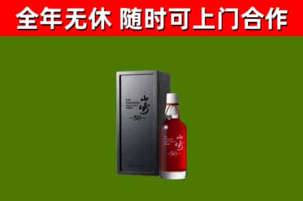 江永烟酒回收50年山崎洋酒.jpg